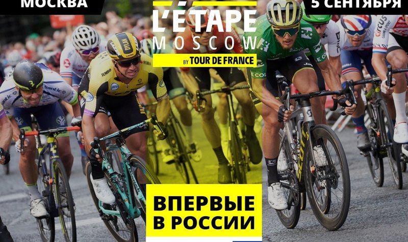 Велогонка L’Etape Moscow by Tour de France в Лужниках – 5 сентября