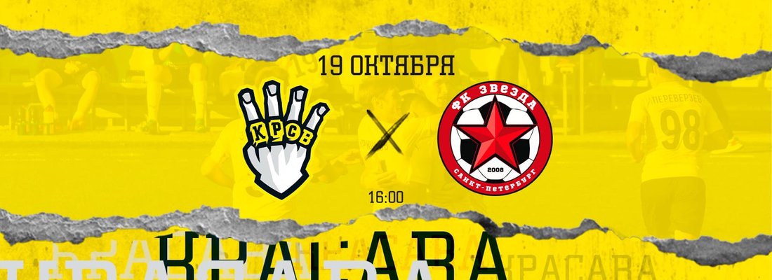 19 октября в спортивном городке «Лужники» состоится футбольный матч «Красава» - «Звезда СПб»