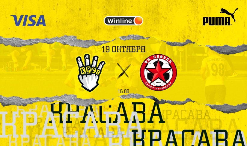19 октября в спортивном городке «Лужники» состоится футбольный матч «Красава» - «Звезда СПб»