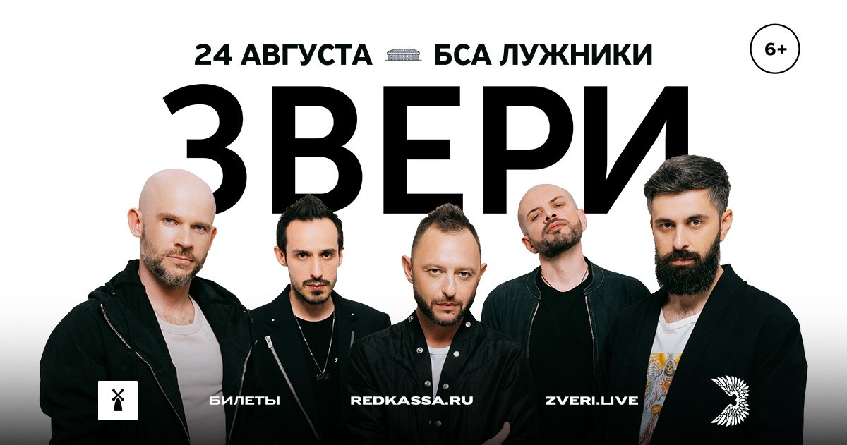Концерт Звери Москва Купить Билет