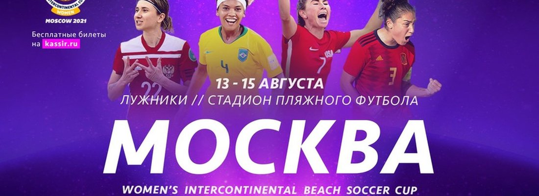 Женский Межконтинентальный кубок по пляжному футболу в Москве
