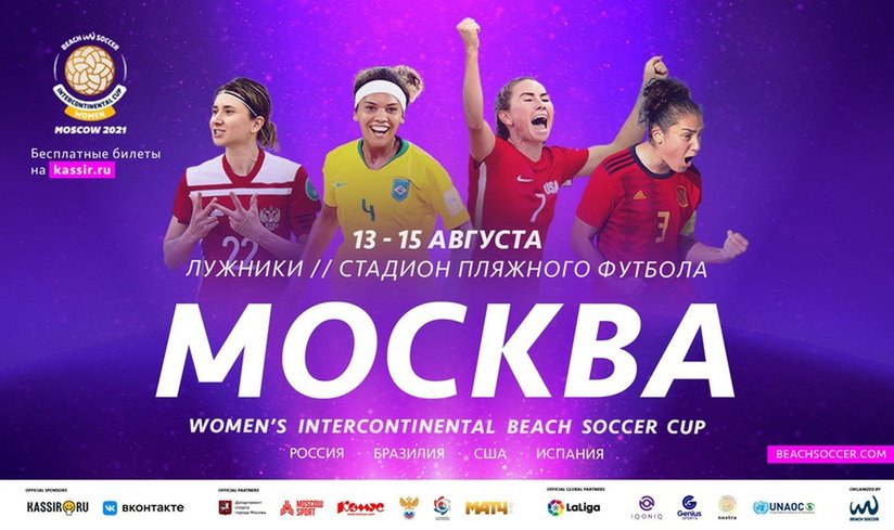 Женский Межконтинентальный кубок по пляжному футболу в Москве