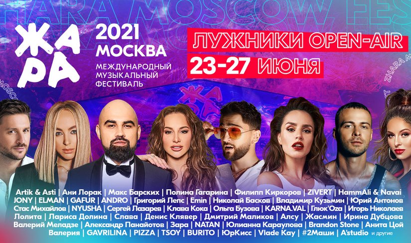 Музыкальный фестиваль «ЖАРА»